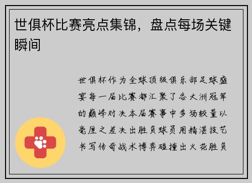 世俱杯比赛亮点集锦，盘点每场关键瞬间