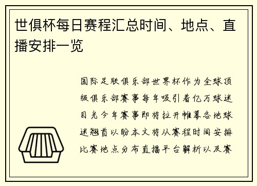 世俱杯每日赛程汇总时间、地点、直播安排一览
