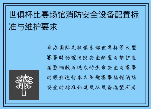 世俱杯比赛场馆消防安全设备配置标准与维护要求