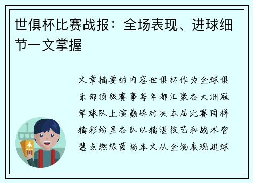 世俱杯比赛战报：全场表现、进球细节一文掌握