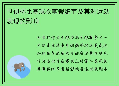 世俱杯比赛球衣剪裁细节及其对运动表现的影响