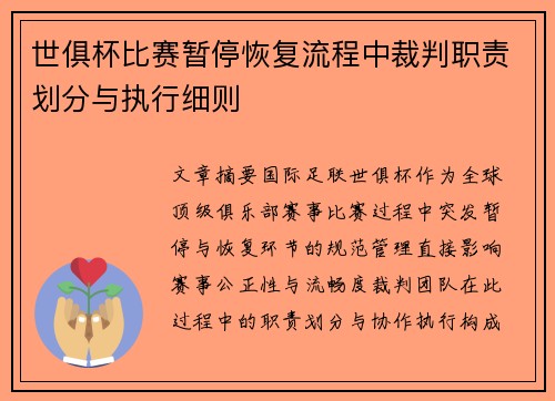 世俱杯比赛暂停恢复流程中裁判职责划分与执行细则