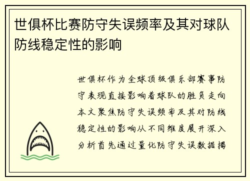 世俱杯比赛防守失误频率及其对球队防线稳定性的影响