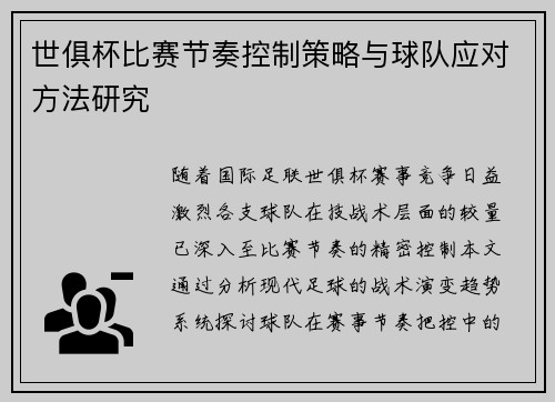 世俱杯比赛节奏控制策略与球队应对方法研究