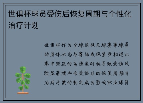 世俱杯球员受伤后恢复周期与个性化治疗计划