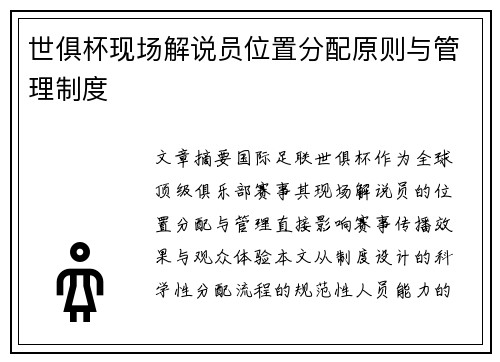 世俱杯现场解说员位置分配原则与管理制度