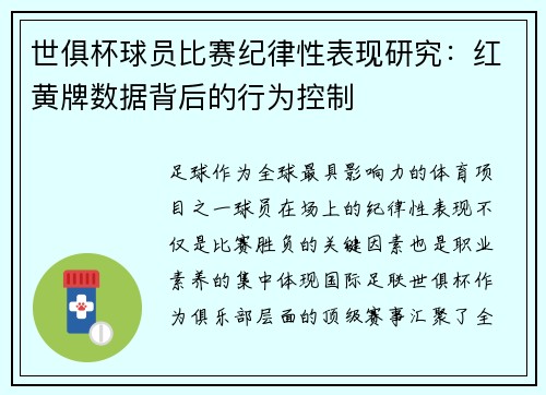 世俱杯球员比赛纪律性表现研究：红黄牌数据背后的行为控制