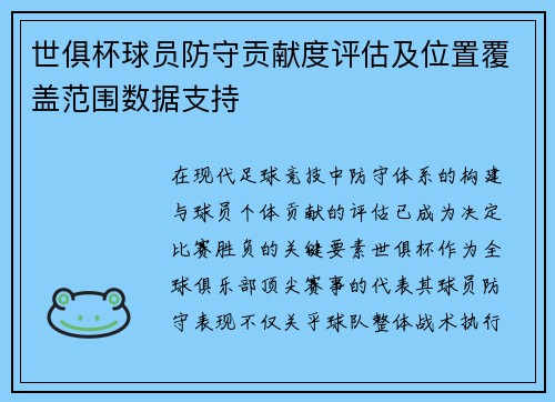 世俱杯球员防守贡献度评估及位置覆盖范围数据支持