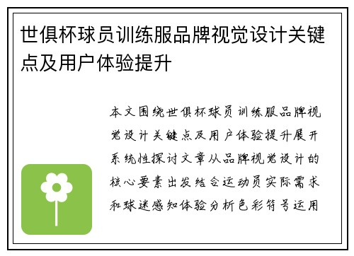 世俱杯球员训练服品牌视觉设计关键点及用户体验提升