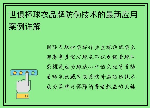 世俱杯球衣品牌防伪技术的最新应用案例详解