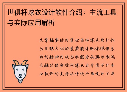 世俱杯球衣设计软件介绍：主流工具与实际应用解析